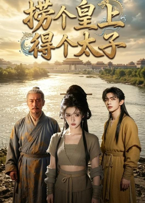 捞个皇上得个太子（59集）爆款短剧抢先看