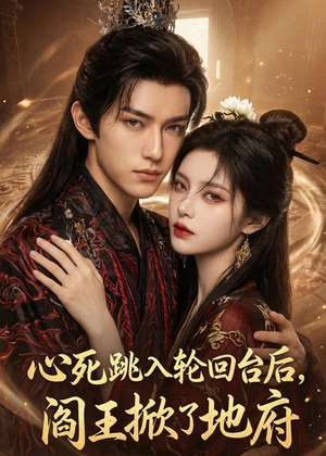 心死跳入轮回台后，阎王掀了地府（32集）评价怎么样