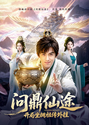 问鼎仙途，开局坐拥祖传外挂（70集）这部短剧我爱了