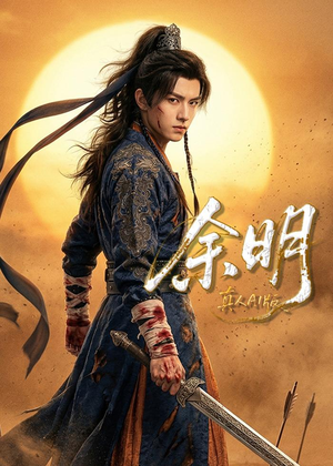 余明（65集）全网短剧抢先看