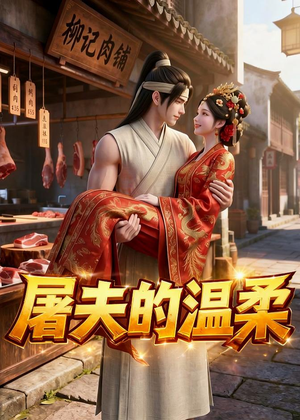 屠夫的温柔（39集）短剧太好看了