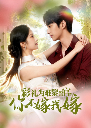 彩礼为难黎警官，你不嫁我嫁（65集）追短剧看全集