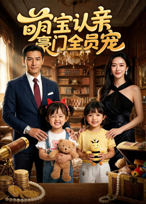 萌宝认亲，豪门全员宠（73集）热门短剧推荐。