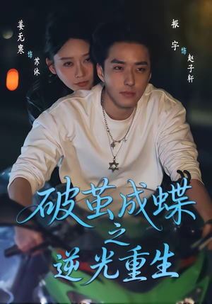 破茧成die之逆光重生（70集）网上可以看吗