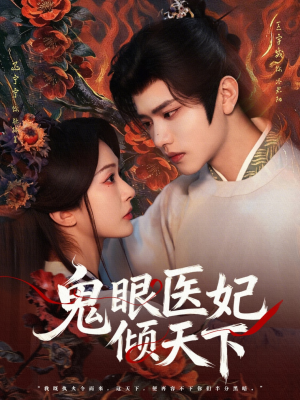 鬼眼医妃倾天下（79集）小短剧推荐