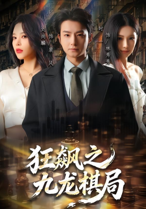 狂飙之九龙棋局（58集）全网短剧抢先看