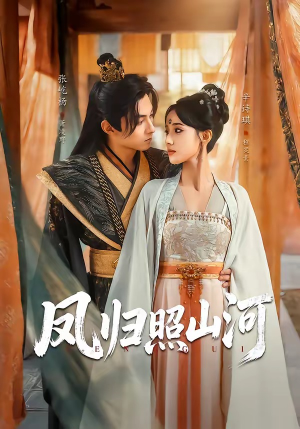 凤归照山河（60集）追短剧关注我