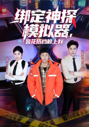 绑定神探模拟器，警花搭档赖上我（62集）第一集