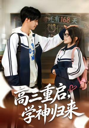 高三重启，学神归来（74集）在哪个平台能看