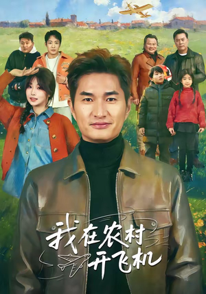 我在农村开飞机（72集）最新短剧推荐