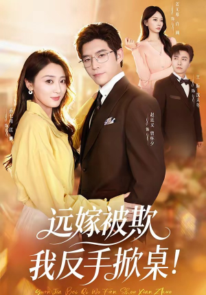 远嫁被欺我反手掀桌（81集）最新上映的短剧