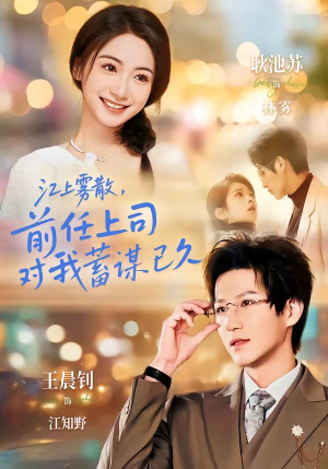 糟糕！前任上司对我蓄谋已久（80集）完整版