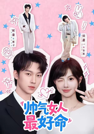 帅气女人最好命（96集）网盘在线观看