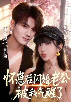 怀崽后，闪婚老公被我气醒了（60集）全网独播免费看