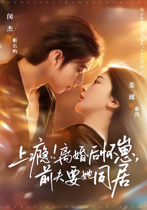 上瘾离婚后怀崽前夫要她同居（79集）免费看短剧全集