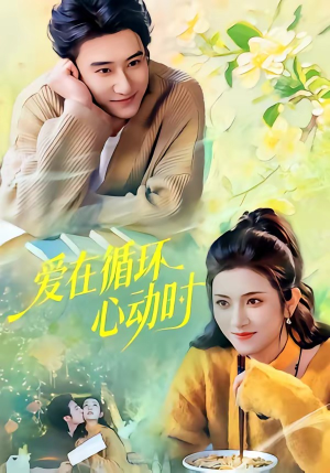 爱在循环心动时（60集）免费短剧资源