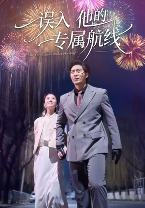 误入他的专属航线（50集）精彩短剧随心推