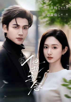 他执妄念（70集）热播短剧免费看