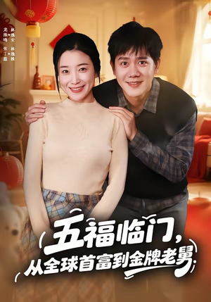 五福临门，从全球首富到金牌老舅（60集）在线观看全集