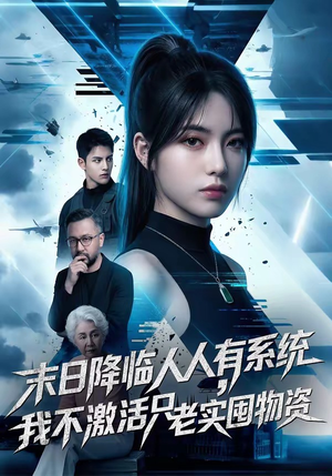 末日降临人人有系统，我不激活只老实囤物资（54集）口碑之选免费看