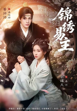 锦绣易主（61集）解说