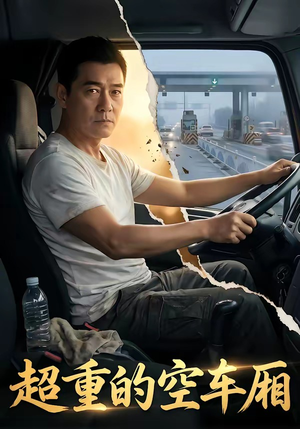 超重的空车厢（41集）短剧太好看