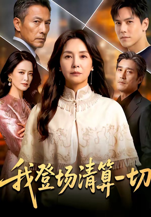 我登场清算一切（52集）热播短剧重燃