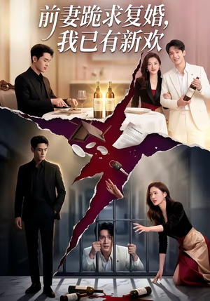 前妻跪求复婚，我已有新欢（81集）战神短剧推荐
