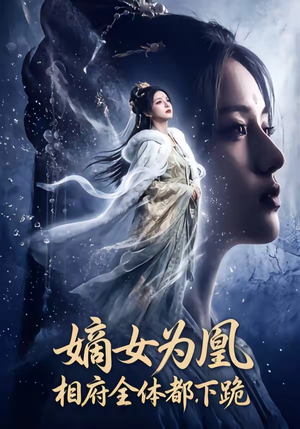 嫡女为凰，相府全体都下跪（62集）好看又上头短剧