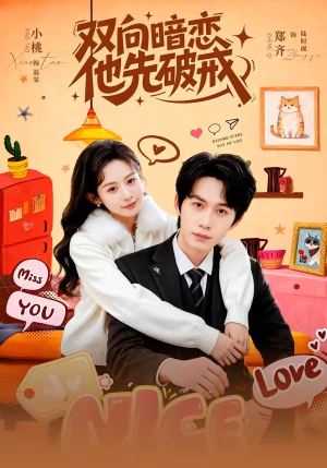 双向暗恋他先破戒（60集）超好看古装短剧