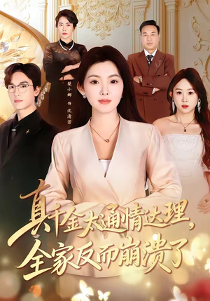 真千金太通情达理，全家反而崩溃了（60集）看到大结局