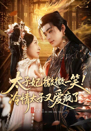 太子妃微微一笑！冷情太子又爱疯了（73集）热播短剧分享