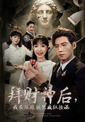 拜财神后，我在垃圾桶里疯狂捡漏（73集）看到大结局