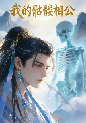 我的骷髅相公（13集）我全都看完了