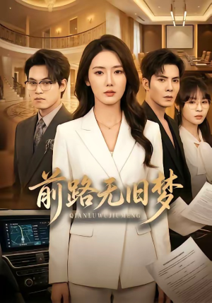 前路无旧梦（66集）在线播放