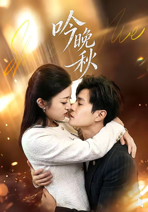 吟晚秋（60集）热门短剧来袭