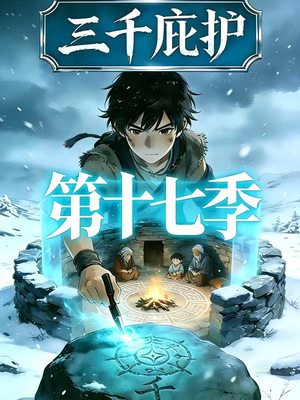 三千庇护第十七季（43集）女主角是谁