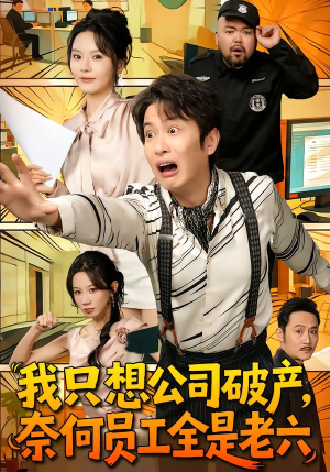 我只想公司破产，奈何员工全是老六（70集）战神短剧推荐