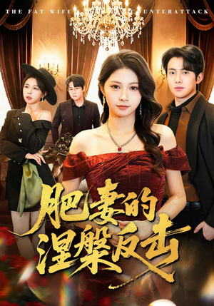 肥妻的涅槃反击（66集）最新短剧推荐