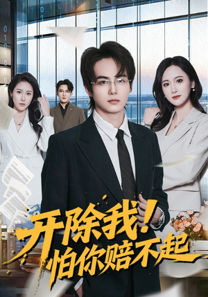 开除我！怕你赔不起（80集）番茄短剧看全集