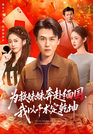 为救妹妹奔赴缅国，我以千术定乾坤（103集）第二季