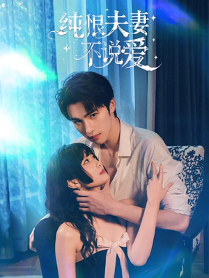 纯恨夫妻不说爱（60集）精彩短剧又来了