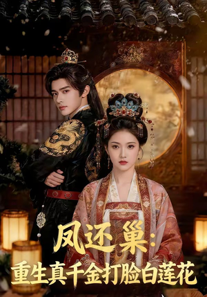 凤还巢：重生真千金打脸白莲花（55集）哪个网站可以看