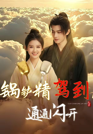 锅铲精驾到，通通闪开（43集）短剧太上头了