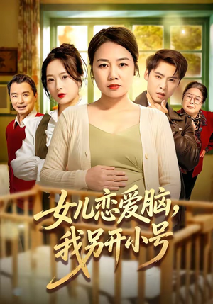 女儿恋爱脑，我另开小号（45集）最新上映的短剧