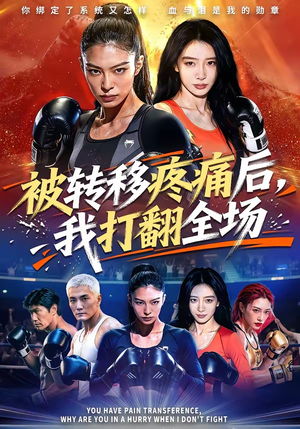 被转移疼痛后，我打翻全场（60集）短视频追剧推荐