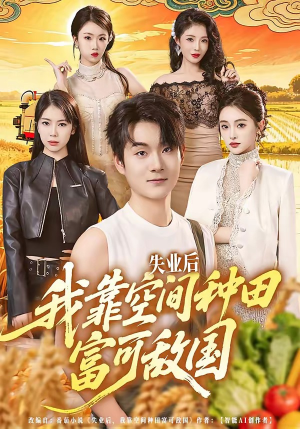 失业后，我靠空间种田富可敌国（62集）爆款短剧推荐