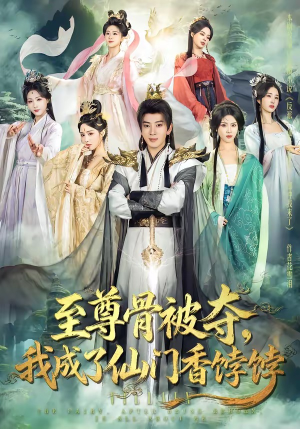 至尊骨被夺，我成了仙门香饽饽（80集）免费看全网短剧