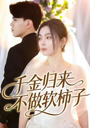 千金归来不做软柿子（46集）甜宠短剧推荐