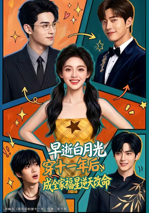 早逝白月光穿十一年后，成全家福星逆天改命（82集）第一集